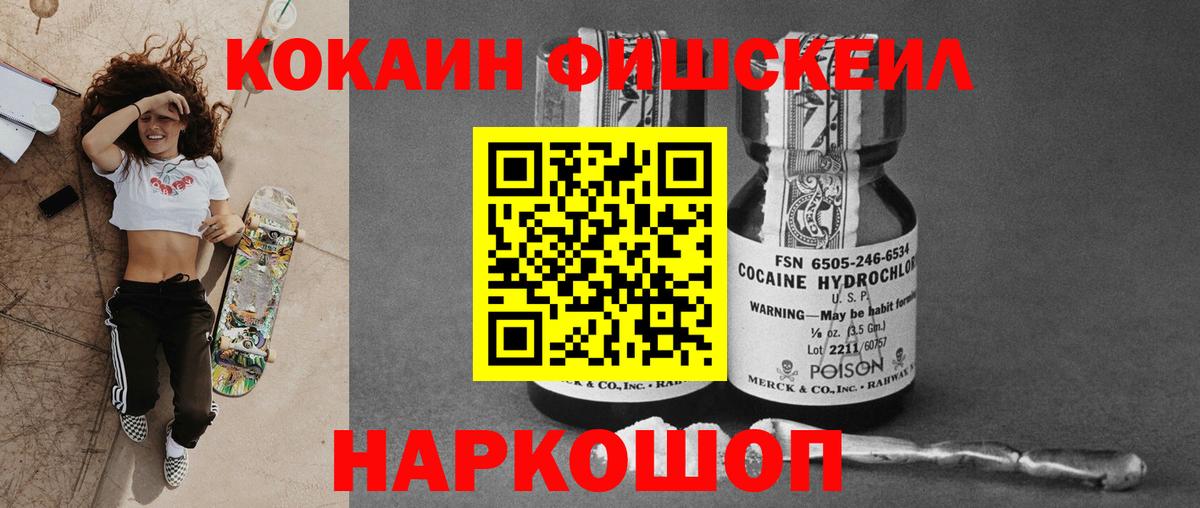 Кокаин FishScale Благовещенск