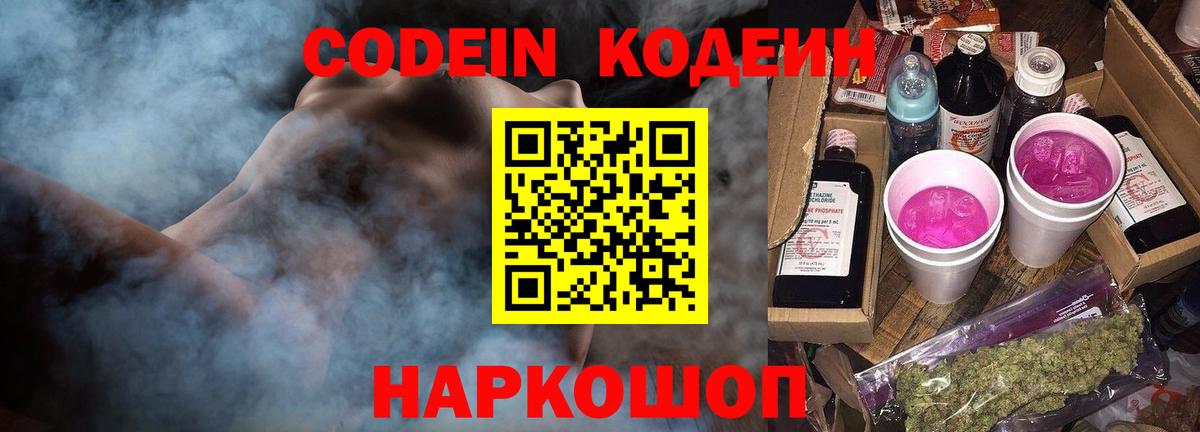 Благовещенск  Кодеин напиток Lean (лин)  Codein Purple Drank  Вход с VPN 